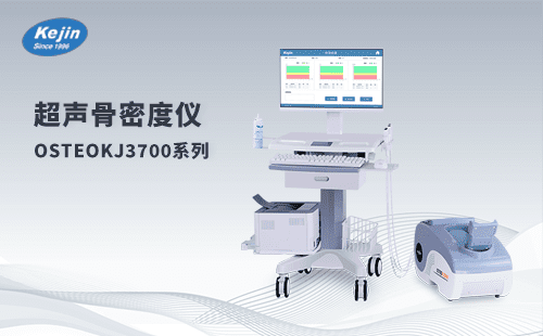 超声骨密度仪OSTEOKJ3700S 多部位检测更准确